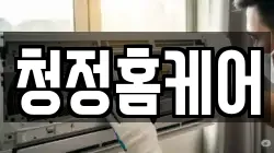 청정홈케어