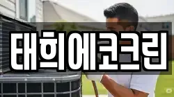 태희에코크린