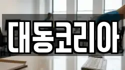 대동코리아