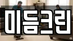 미듬크린