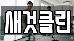 전북 전주시 덕진구 장동 청소,입주청소,사무실청소,에어컨청소,특수청소,상가청소,거주청소,유품정리