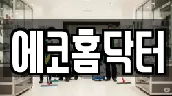 에코홈닥터