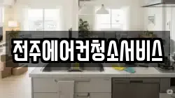 전주에어컨청소서비스