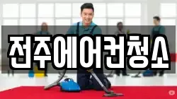 전주에어컨청소