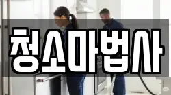 청소마법사