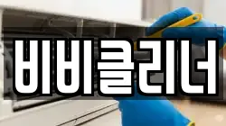 비비클리너