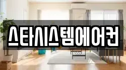 스타시스템에어컨
