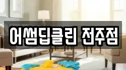 어썸딥클린 전주점