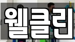 웰클린