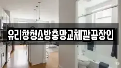 유리창청소방충망교체깔끔장인