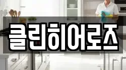 클린히어로즈