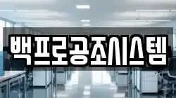 백프로공조시스템