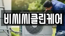 비씨씨클린케어