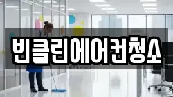 빈클린에어컨청소
