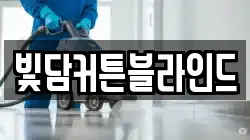 빛담커튼블라인드