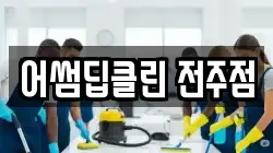 어썸딥클린 전주점
