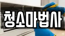 청소마법사