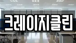 크레이지클린