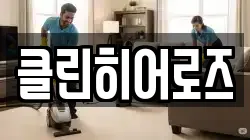 클린히어로즈