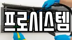 프로시스템