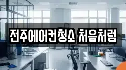 전주에어컨청소 처음처럼