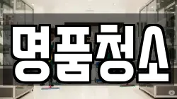 명품청소