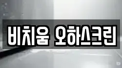비치움 오하스크린