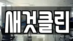 새것클린