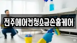 전주에어컨청소금손홈케어