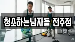 청소하는남자들 전주점