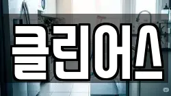 전북 전주시 덕진구 중동 청소,입주청소,사무실청소,에어컨청소,특수청소,상가청소,거주청소,유품정리