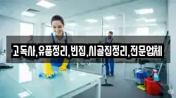 고독사,유품정리,빈집,시골집정리,전문업체