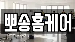 뽀송홈케어