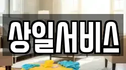 상일서비스
