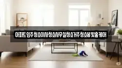 아파트입주청소이사청소사무실청소거주청소봄빛홈케어