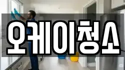 오케이청소
