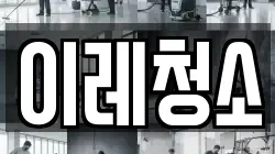 이레청소