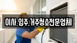 이사.입주.거주청소전문업체