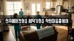전주에어컨청소 세탁기청소 착한마음홈케어