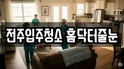 전주입주청소 홈닥터줄눈
