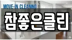 참좋은클린