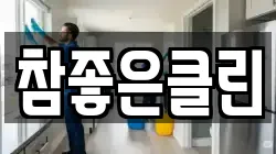 참좋은클린
