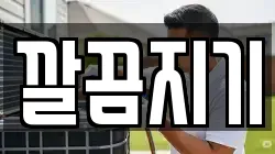 깔끔지기
