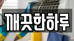 깨끗한하루