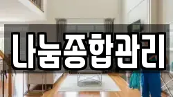 나눔종합관리