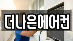 더나은에어컨