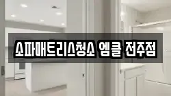전북 전주시 덕진구 팔복동1가 청소,입주청소,사무실청소,에어컨청소,특수청소,상가청소,거주청소,유품정리