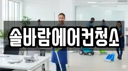 솔바람에어컨청소