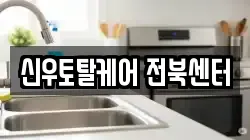 신우토탈케어 전북센터