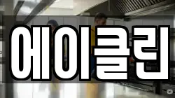 에이클린